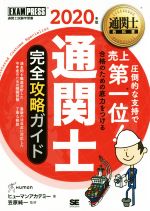 通関士 完全攻略ガイド -(EXAMPRESS 通関士教科書)(2020年版)