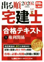 出る順 宅建士 合格テキスト 2020年版 権利関係-(出る順宅建士シリーズ)(1)