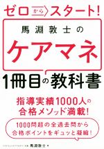 ゼロからスタート!馬淵敦士のケアマネ 1冊目の教科書