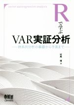 Rで学ぶVAR実証分析 時系列分析の基礎から予測まで-