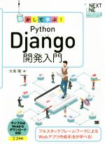 動かして学ぶ!Python Django開発入門 フルスタックフレームワークによるWebアプリ作成手法が学べる!-(NEXT ONE)