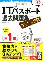 かんたん合格ITパスポート過去問題集 -(令和2年度春期)