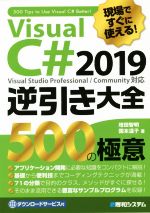 現場ですぐに使える!Visual C# 2019逆引き大全 500の極意