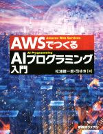 AWSでつくるAIプログラミング入門