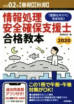 情報処理安全確保支援士合格教本 「登録セキスペ」完全対応!-(令和02年【春期】【秋期】)