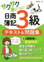 サクサク身につく!日商簿記3級 テキスト&問題集