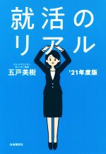 就活のリアル -(’21年度版)