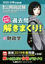 大卒程度公務員試験 本気で合格!過去問解きまくり! 2020-21年合格目標 財政学-(18)