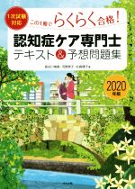 認知症ケア専門士 テキスト&予想問題集 この1冊でらくらく合格! 1次試験対応-(2020年版)