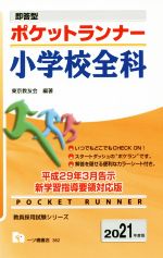 ポケットランナー小学校全科 即答型-(教員採用試験シリーズ)(2021年度版)