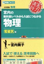 実力講師 宮内の教科書レベルから入試につながる 物理 電磁気編 大学受験物理-(東進ブックス)