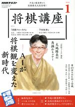 NHKテキスト 将棋講座 -(月刊誌)(1 2020)