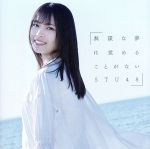 無謀な夢は覚めることがない(Type C)(初回限定盤)(DVD付)(DVD1枚付)