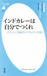 インドカレーは自分でつくれ インド人シェフ直伝のシンプルスパイス使い-(平凡社新書928)