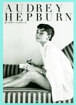 AUDREY HEPBURN -(写真文庫)