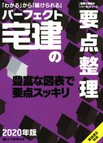 パーフェクト宅建の要点整理 -(2020年版)