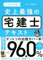 史上最強の宅建士テキスト -(2020年版)