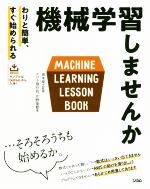 機械学習しませんか わりと簡単、すぐ始められる-