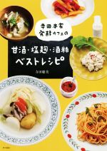 寺田本家発酵カフェの甘酒・塩麹・酒粕ベストレシピ