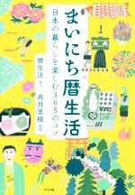 まいにち暦生活 日本の暮らしを楽しむ365のコツ-