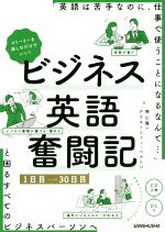 ビジネス英語奮闘記 1日目~30日目 ストーリーを楽しむだけでいい!-(CD2枚付)