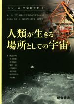 人類が生きる場所としての宇宙 -(シリーズ 宇宙総合学1)