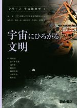 宇宙にひろがる文明 -(シリーズ 宇宙総合学4)