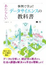 事例で学ぶ!あたらしいデータサイエンスの教科書 -(AI & TECHNOLOGY)