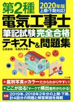 第2種電気工事士筆記試験 完全合格 テキスト&問題集 上期・下期対応!-(2020年版)