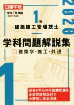 1級建築施工管理技士学科問題解説集 令和2年度版 建築学・施工・共通-(1)