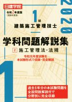 1級建築施工管理技士学科問題解説集 令和2年度版 施工管理法・法規-(2)