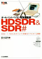 オールバンド・パソコン電波実験室 HDSDR & SDR# 500k~1.7GHzをダイレクト受信&リアルタイム解析-(TOOL活用シリーズ)