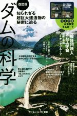 ダムの科学 改訂版 知られざる超巨大建造物の秘密に迫る-(サイエンス・アイ新書 工学)