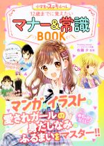 12歳までに覚えたいマナー&常識BOOK -(めちゃカワMAX!! 小学生のステキルール)