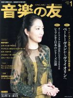 音楽の友 -(月刊誌)(2020年1月号)