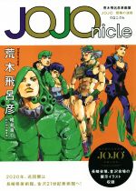 JOJOnicle 荒木飛呂彦原画展 JOJO 冒険の波紋 クロニクル