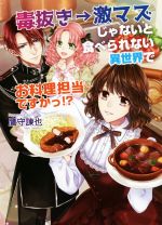 毒抜き→激マズじゃないと食べられない異世界でお料理担当ですかっ!? -(コスミック文庫α)