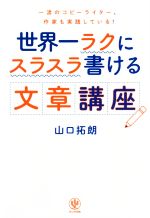 世界一ラクにスラスラ書ける文章講座 一流のコピーライター、作家も実践している!-