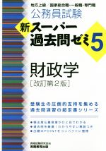 公務員試験 新スーパー過去問ゼミ5 財政学 改訂第2版 地方上級/国家総合職・一般職・専門職-