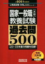 国家一般職[大卒]教養試験 過去問500 -(公務員試験合格の500シリーズ)(2021年度版)