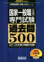 国家一般職[大卒]専門試験 過去問500 -(公務員試験合格の500シリーズ)(2021年度版)