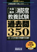 [大卒・高卒]消防官教養試験 過去問350 -(公務員試験合格の500シリーズ)(2021年度版)