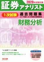 証券アナリスト 1次試験 過去問題集 財務分析 -(2020年試験対策)