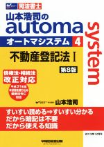 山本浩司のautoma system 第8版 不動産登記法Ⅰ 債権法・相続法改正対応-(Wセミナー 司法書士)(4)