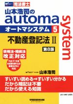 山本浩司のautoma system 第8版 不動産登記法Ⅱ 債権法・相続法改正対応-(Wセミナー 司法書士)(5)