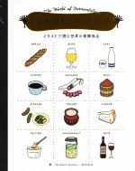 発酵はおいしい! イラストで読む世界の発酵食品-