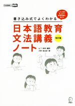 日本語教育文法講義ノート 改訂版 書き込み式でよくわかる-(日本語教師ハンドブック)