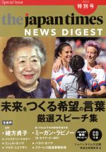 the japan times NEWS DIGEST Special Issue 未来をつくる希望の言葉 厳選スピーチ集-(特別号)