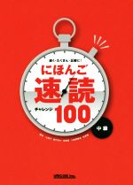 にほんご速読チャレンジ100 中級 速く・たくさん・正確に!-