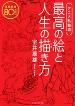 アニメ私塾流 最高の絵と人生の描き方添削解説８０点付き 中古本 書籍 室井康雄 著者 ブックオフオンライン